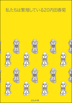 私たちは繁殖している 20巻