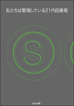 私たちは繁殖している 21巻