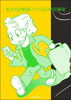 私たちは繁殖している 23巻