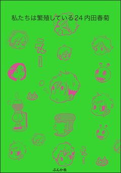 私たちは繁殖している 24巻