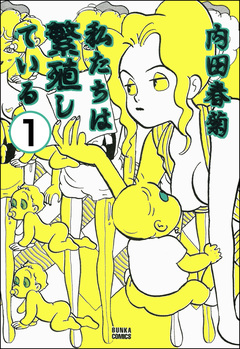 私たちは繁殖している(分冊版) 1巻