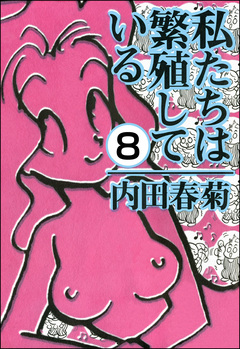 私たちは繁殖している(分冊版) 8巻