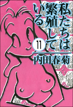 私たちは繁殖している(分冊版) 11巻