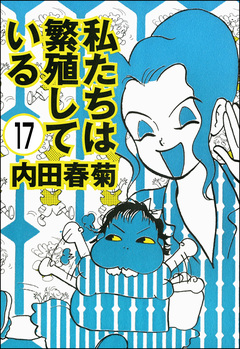 私たちは繁殖している(分冊版) 17巻