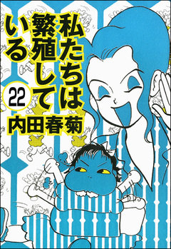 私たちは繁殖している(分冊版) 22巻