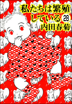 私たちは繁殖している(分冊版) 28巻