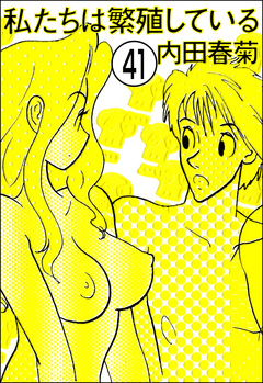 私たちは繁殖している(分冊版) 41巻