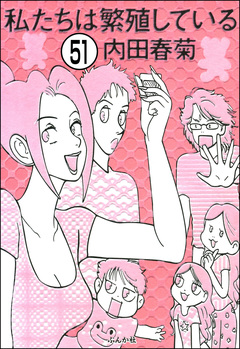 私たちは繁殖している(分冊版) 51巻