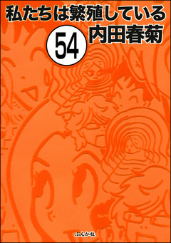 私たちは繁殖している(分冊版) 54巻