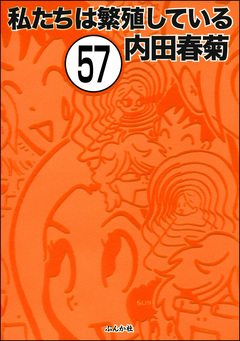 私たちは繁殖している(分冊版) 57巻