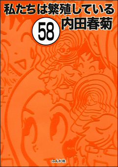 私たちは繁殖している(分冊版) 58巻