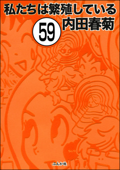 私たちは繁殖している(分冊版) 59巻