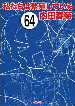 私たちは繁殖している(分冊版) 64巻