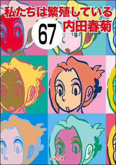 私たちは繁殖している(分冊版) 67巻