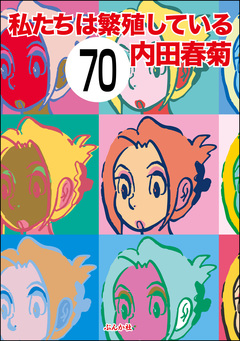 私たちは繁殖している(分冊版) 70巻