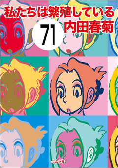私たちは繁殖している(分冊版) 71巻
