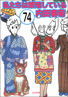 私たちは繁殖している(分冊版) 74巻