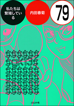 私たちは繁殖している(分冊版) 79巻