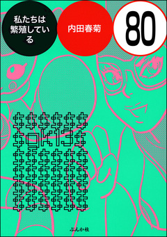 私たちは繁殖している(分冊版) 80巻