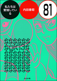 私たちは繁殖している(分冊版) 81巻