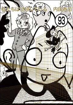 私たちは繁殖している(分冊版) 93巻