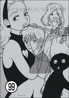 私たちは繁殖している(分冊版) 99巻