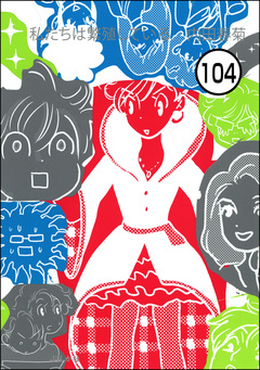 私たちは繁殖している(分冊版) 104巻