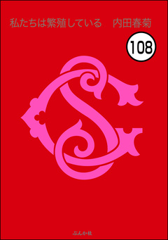 私たちは繁殖している(分冊版) 108巻