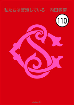 私たちは繁殖している(分冊版) 110巻
