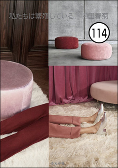 私たちは繁殖している(分冊版) 114巻