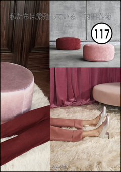 私たちは繁殖している(分冊版) 117巻