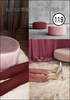 私たちは繁殖している(分冊版) 119巻