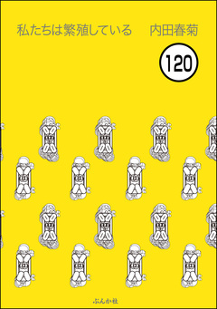 私たちは繁殖している(分冊版) 120巻