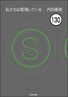 私たちは繁殖している(分冊版) 130巻