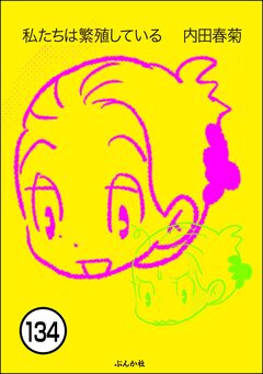 私たちは繁殖している(分冊版) 134巻