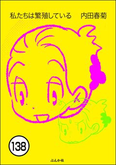 私たちは繁殖している(分冊版) 138巻