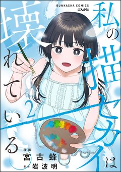 私の描くセカイは壊れている。 2巻