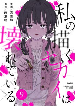 私の描くセカイは壊れている。(分冊版) 9巻