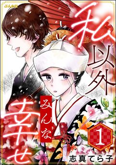 私以外みんな幸せ 1巻