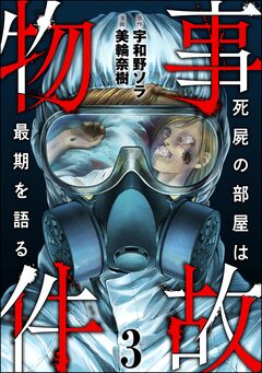 事故物件 死屍の部屋は最期を語る 3巻