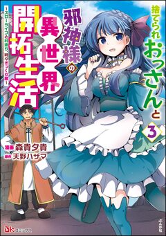 捨てられおっさんと邪神様の異世界開拓生活 ～スローライフと村造り、時々ぎっくり腰～ コミック版 3巻