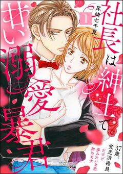 社長は紳士で甘い溺愛暴君 ～37歳、貧乏清掃員だけど夢みたいな恋始めます～ 1巻