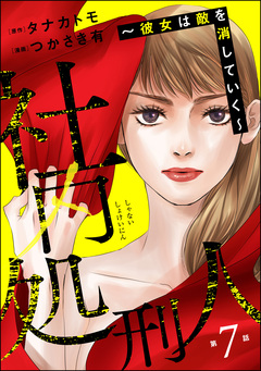 社内処刑人 ～彼女は敵を消していく～(分冊版) 7巻