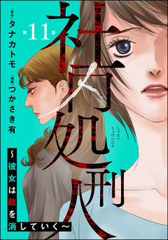 社内処刑人 ～彼女は敵を消していく～(分冊版) 11巻