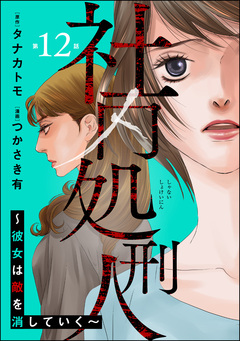 社内処刑人 ～彼女は敵を消していく～(分冊版) 12巻