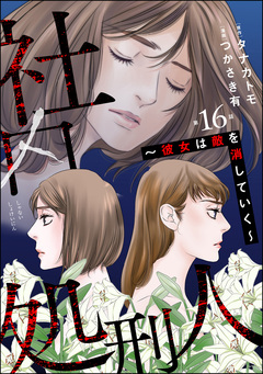 社内処刑人 ～彼女は敵を消していく～(分冊版) 16巻