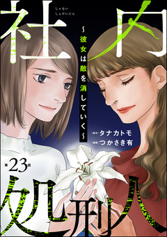 社内処刑人 ～彼女は敵を消していく～(分冊版) 23巻