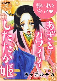 弱い私を守って あざとカワイイしたたか姫 1巻