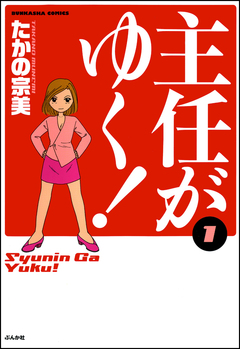 主任がゆく! 1巻