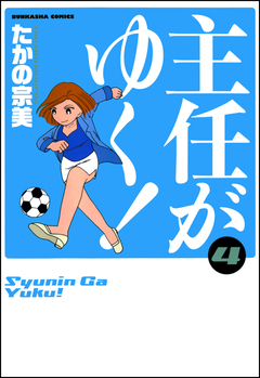 主任がゆく! 4巻